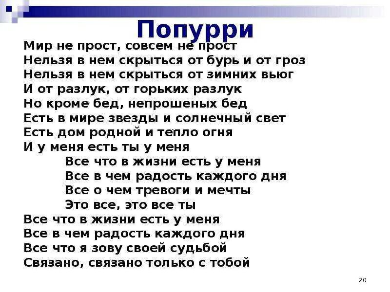 Мир не прост текст. Слова песни мир не прост совсем не. Слова песни мир не прост текст песни. Не мир. Гимн миру текст