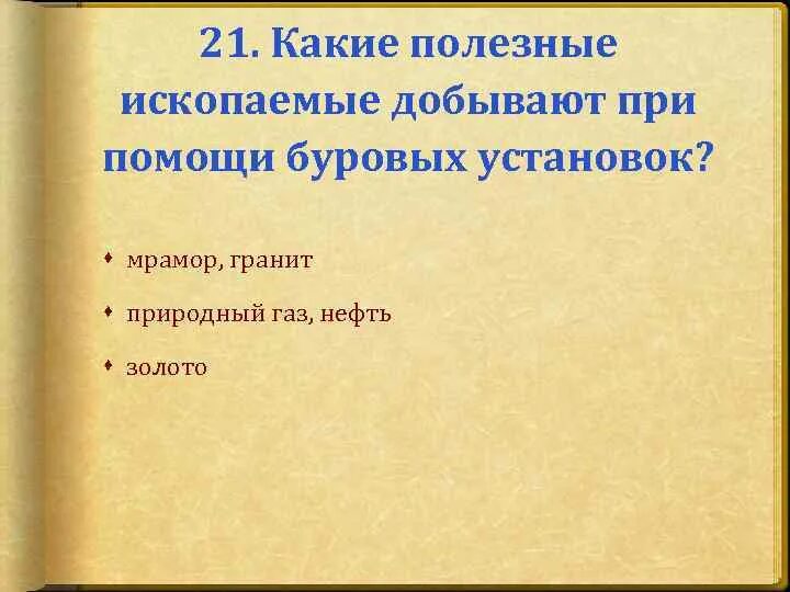 Какие полезные ископаемые добывают буровыми установками. Какое полезные ископаемые добывают при помощи буровых установок. какое полезное ископаемое добывают при помощи буровых установок. какие полезные ископаемые добывают в буровых установках.