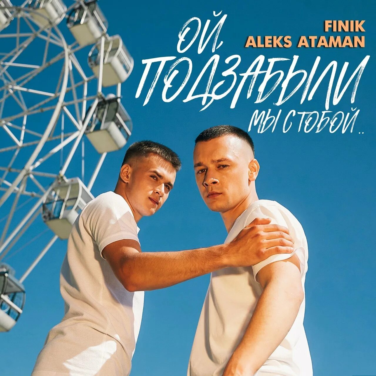 Тексты песен финик. Aleks Ataman & finik.Finya - Ой, подзабыли. Ой подзабыли Алекс Атаман и финик. Ой подзабыли мы с тобой Aleks Ataman finik. Группа Aleks Ataman & finik.