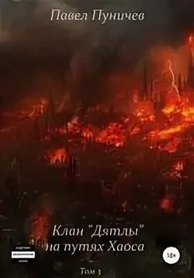 Клан дятлов 2. Клан дятлов 2