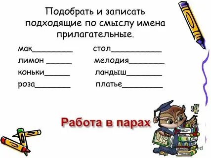 Задание подбери прилагательное к слову