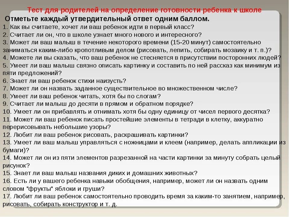 Тесты школьной готовности. Тесты для оценки готовности ребенка к школе. Тест для родителей о готовности ребенка к школе. Тест определения готовности к школе. Вопросы для определения готовности ребенка к школе.