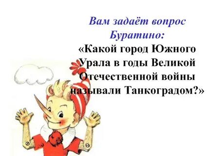 Буратино какой