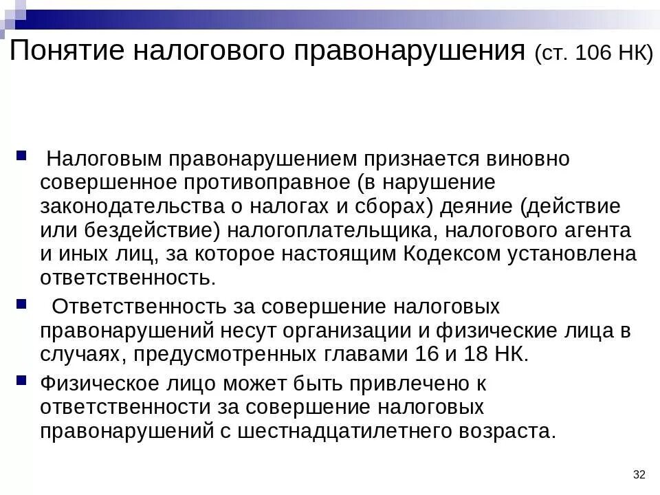 Налоговым правонарушением признается. Понятие налогового правонарушения. Понятие и признаки налогового правонарушения. Перечислить налоговые правонарушения