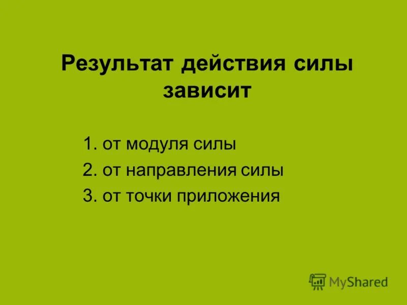 Результат действия плюса. Результат действия силы. Действие результат. Результат действия силы зависит от. Результат модуля силы зависит от.