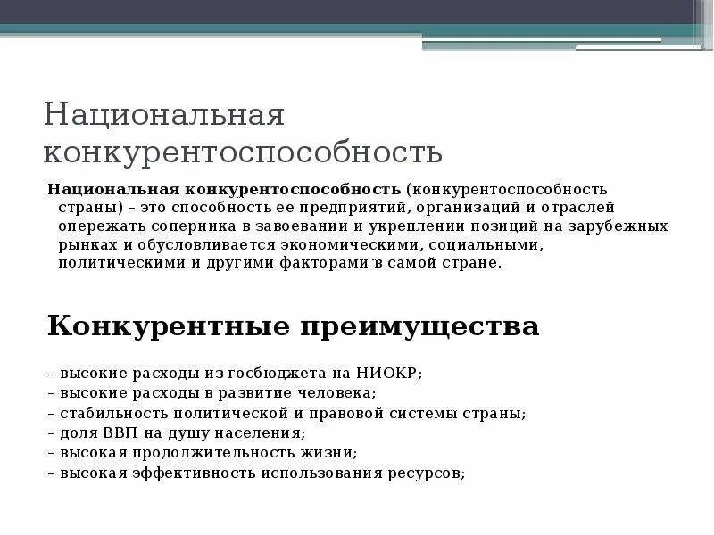 Национальная конкурентоспособность. Конкурентоспособность страны. Конкурентоспособность это в экономике. Повышение национальной конкурентоспособности это. Повышение конкурентоспособности промышленности