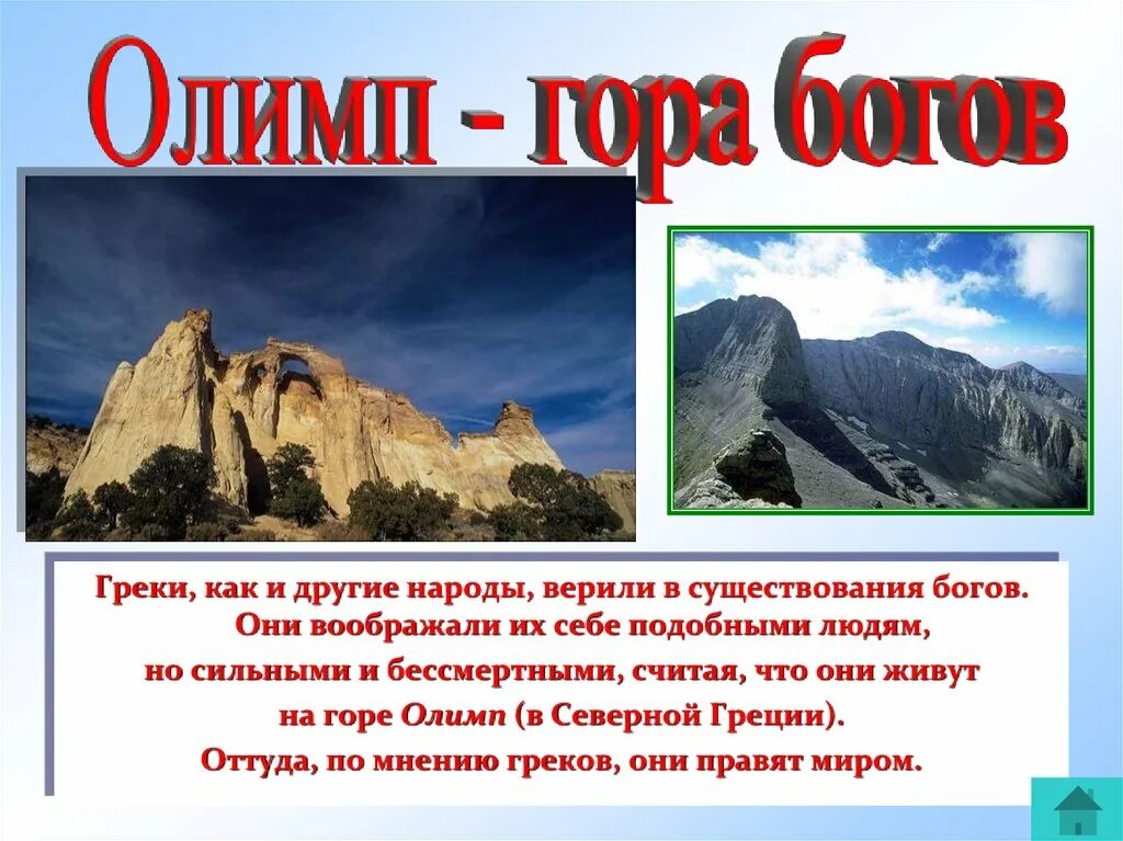 Гора Олимп в Греции. Гора Олимп 4 класс. Доклад о горе Олимп в Греции. Рассказ про гору Олимп.