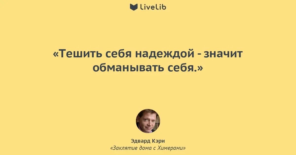 Тешить значение. Не тешь себя надеждами. тешащий себя надеждой. не тешь себя надеждами напрасно. зачем тешить себя надеждами.