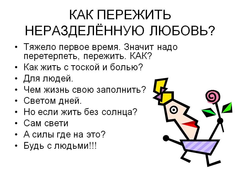 Как пережить неразделенную любовь. Неразделенная любовь. анекдот про неразделенную любовь. этапы безответной любви. мемы про неразделенную любовь.