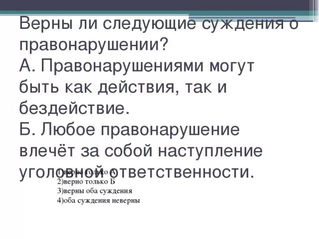 Верны ли суждения о наказания. Суждения о правонарушениях. Верны ли следующие суждения о правонарушении. Верны ли следующие суждения правонарушениями могут быть. Верные суждения о правонарушении.