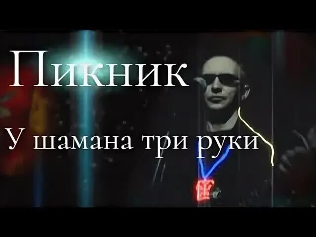 У шамана три руки.