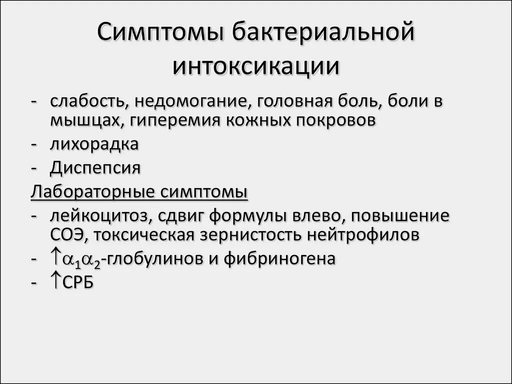 Интоксикация бывает. Симптомы бактериальной интоксикации. Общая интоксикация организма симптомы. Симптомы общей интоксикации. Общие признаки интоксикации организма.