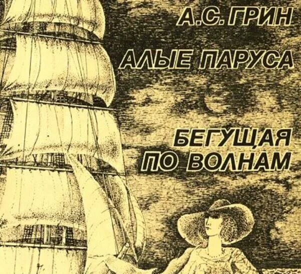 Грин бегущая по волнам читательского дневника. А. С. Грин «Бегущая по волнам» 1988г.. Грин Алые паруса Бегущая по волнам.