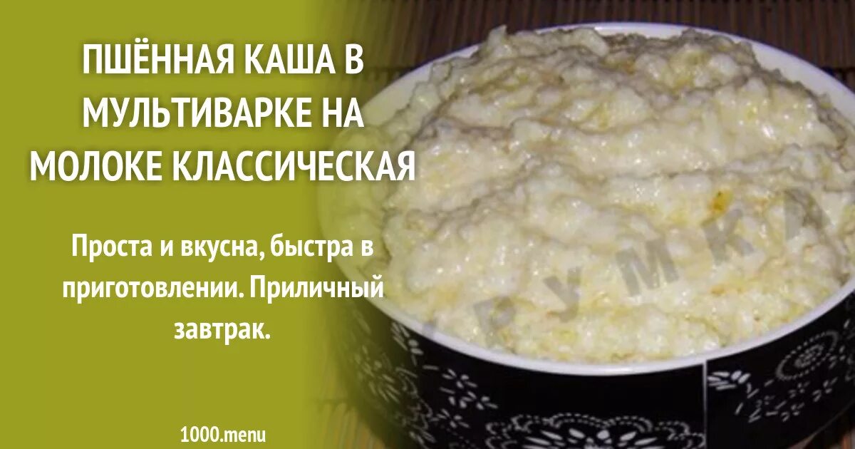 Сварить пшенную кашу в мультиварке на воде. Пшённая каша на молоке в мультиварке. пропорции пшенной молочной каши в мультиварке. пшённая каша на молоке в мультиварке рецепт. пшено в мультиварке на молоке.