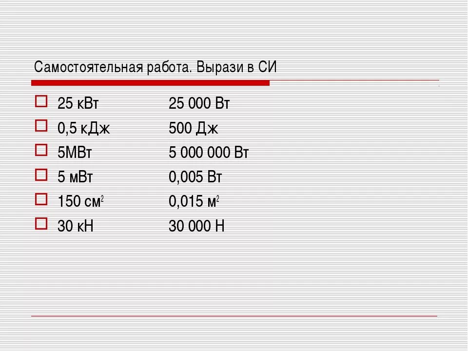 Кдж кг в квт. Килоджоули в киловатты. Перевести киловатты в килоджоули. Перевести КВТ В си. Мощность 1.5 МВТ В киловаттах.