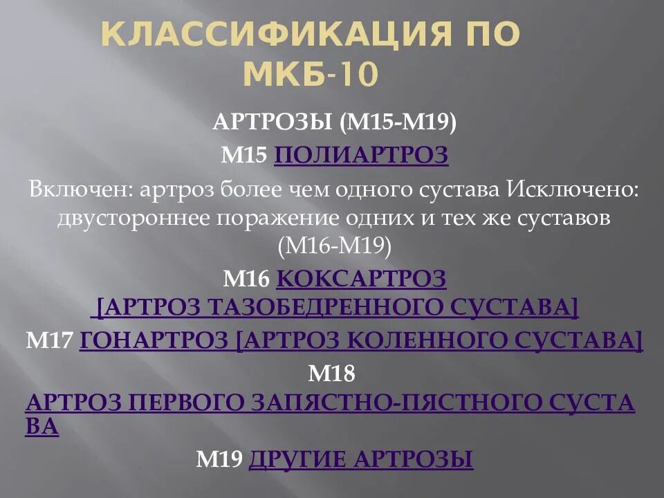 Артроз плечевого сустава мкб 10 у взрослых. Артроз коленного сустава код по мкб 10. Остеоартрит коленного сустава мкб 10. Остеоартроз тазобедренного сустава мкб 10. Деформирующий остеоартроз по мкб 10.