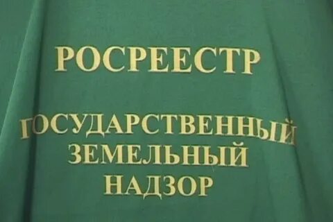 Земельный надзор
