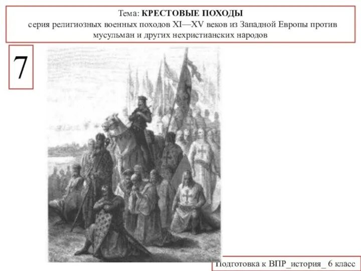 Напишу впр 6 класс история. Иллюстрация третий крестовый поход ВПР. Крестовые походы шестой класс ВПР. Крестовые походы ВПР 6 класс. Четвёртый крестовый поход ВПР.