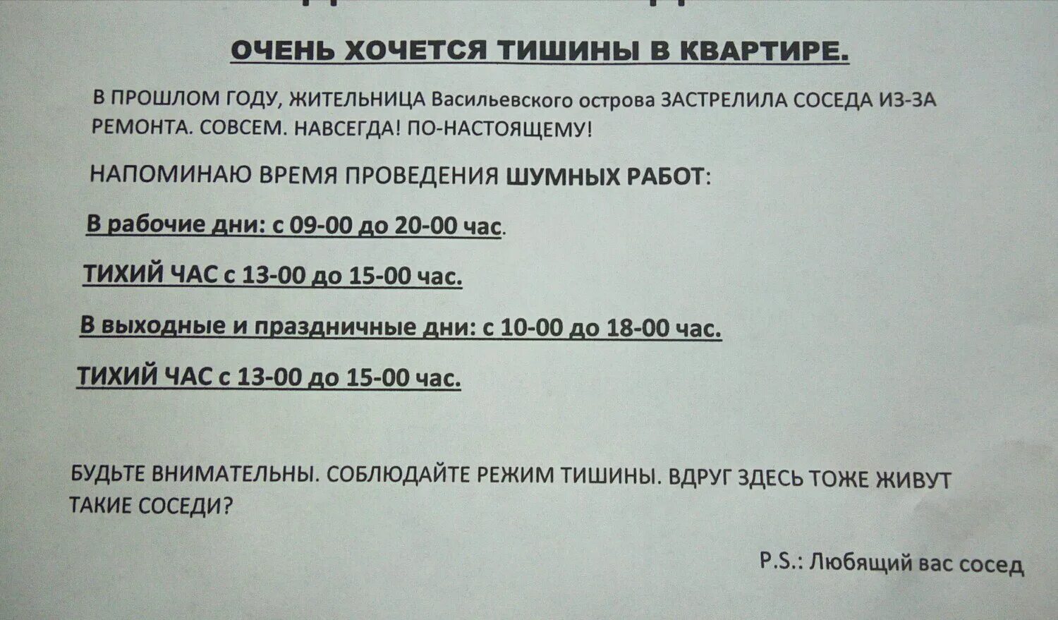 Закон о тишине в Санкт-Петербурге 2021. Нормы шумных работ в многоквартирном доме. Объявление о режиме тишины в многоквартирном доме. Режим шумных работ в квартире.