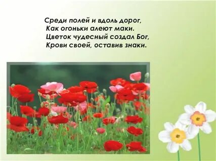 Маков стихи