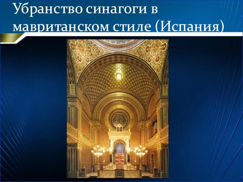 Синагога особенности. Убранство синагоги. Внутреннее убранство синагоги. Внутреннее устройство синагоги. Внутреннее убранство синагоги сообщение.