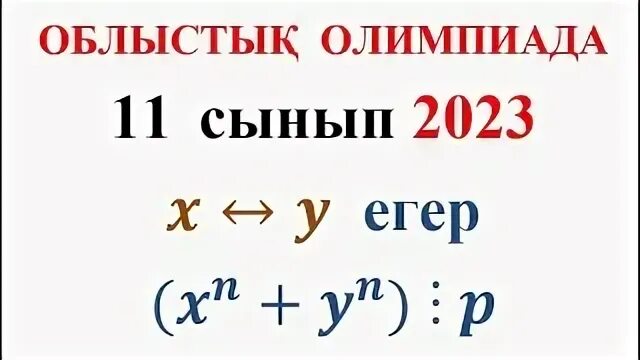Математика 11 сынып
