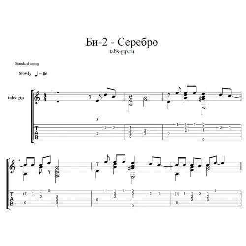 Би 2 компромисс текст. Би 2 серебро аккорды. Аккорды песни серебро. Би 2 серебро табы. Би 2 серебро соло табы.