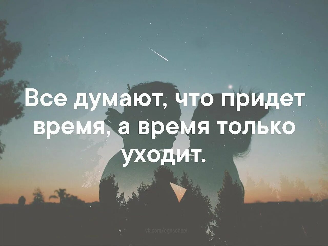 Все говорят придет время. Все думают что придет время а время только уходит. время только уходит. мы думаем что время придет а оно только уходит. время не приходит время уходит.