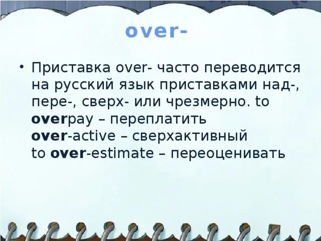 Over приставка. Приставка over в английском языке. Слова с приставкой over. Английские слова с приставкой over. Глаголы с приставкой over.