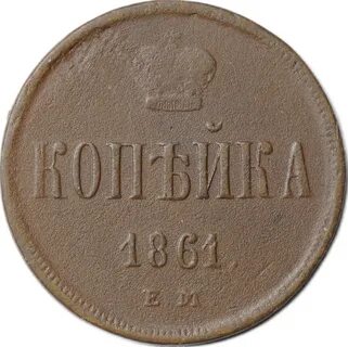 Копейка 1861 год