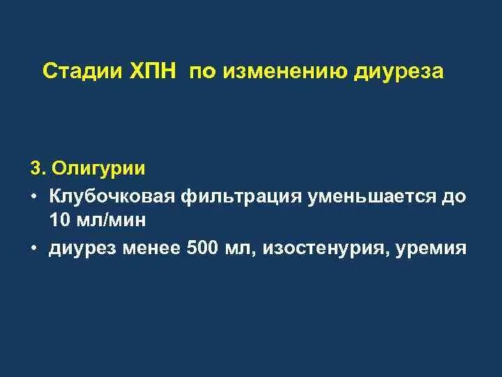 Диурез уменьшается при. Стадии хпн по диурезу. изменение диуреза. суточный диурез при хпн. стадии диуреза.