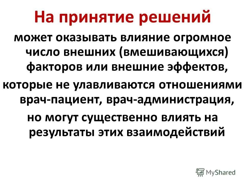 Принятое решение влияние оказывает. Что оказывает влияние на принятие решения человеком.
