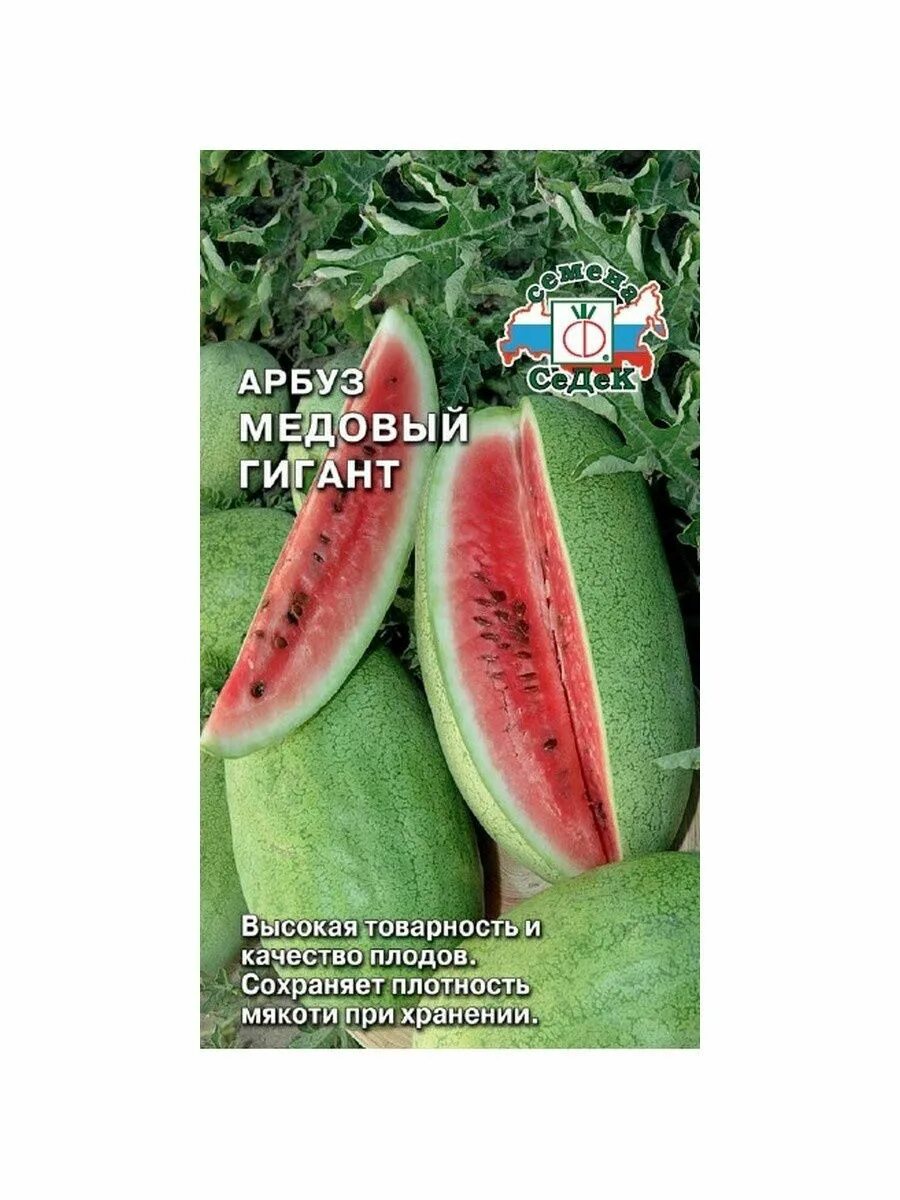Гигант 1. Седек арбуз медовый гигант. арбуз медовый 1г гавриш. арбуз медовый гигант супер f1, семена. седек арбуз холодок 1 г.