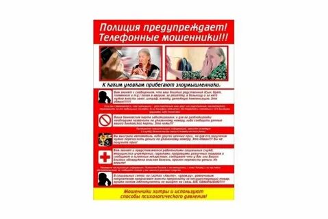 Как распознать телефонных мошенников