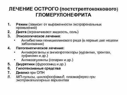 Терапия острого гломерулонефрита