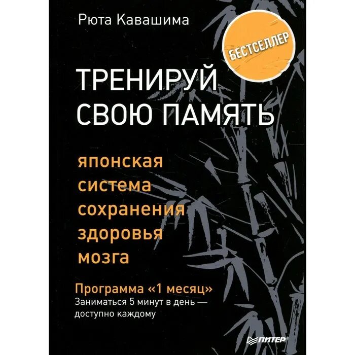 Японская тренируем свой мозг. Рюта Кавашима японская система. Тренируй свой мозг книга. Система японского памяти. Рюта Кавашима книги.