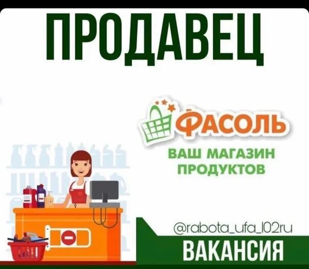 Фасоль работа. Продавец фасоль. продавец в магазин фасоль. фасоль магазин о магазине. требуется продавец в магазин фасоль.