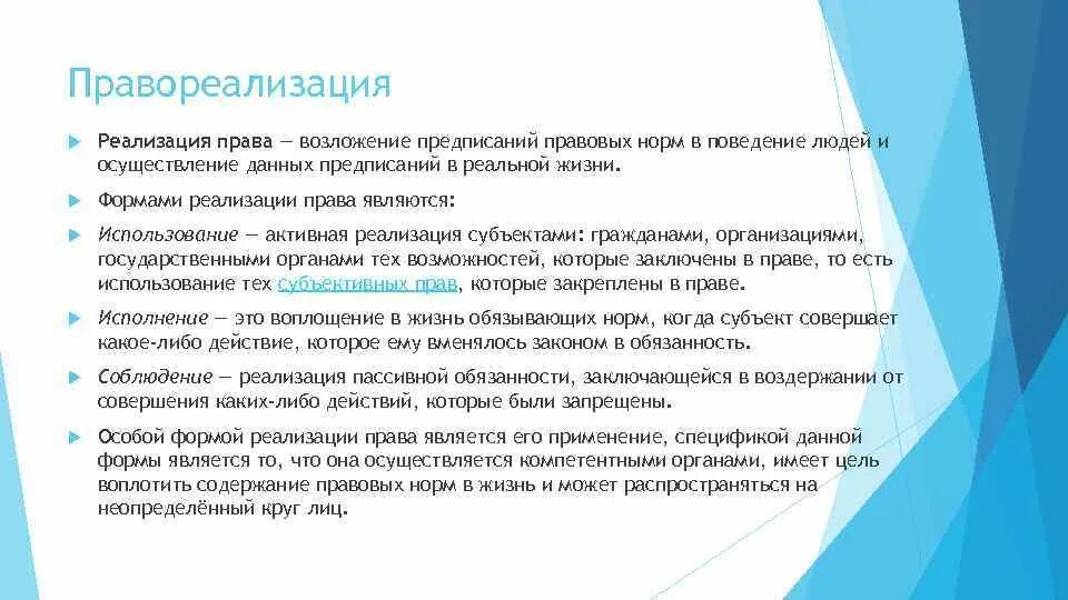 Они имеет право реализовывать. Особенности правореализации.