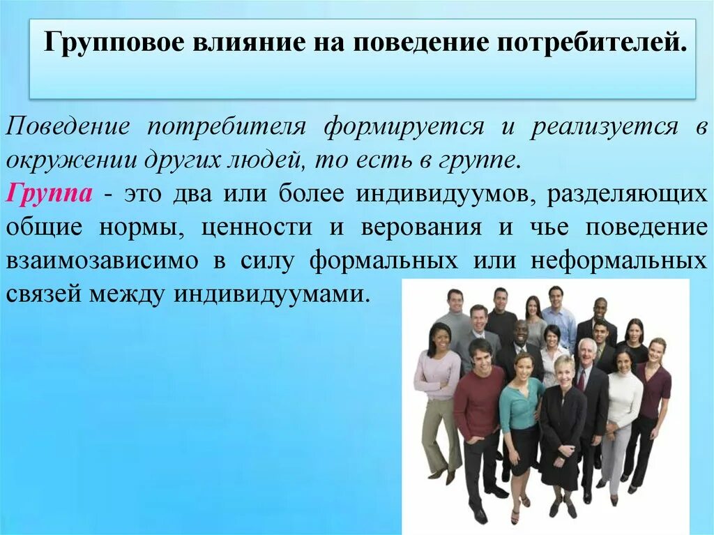 Групповое поведение. Групповое влияние. Групповое поведение и поведение личности в группе. Поведение потребителей. Поведение личности окружение