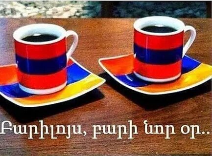 Бари луйс на армянском перевод на русский