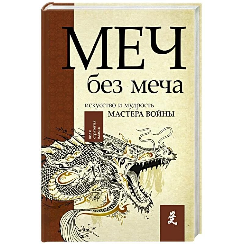 Книга меч без меча купить. Меч без меча книга. Искусство и мудрость мастера войны. Меч без меча книга. Оскар без меча.