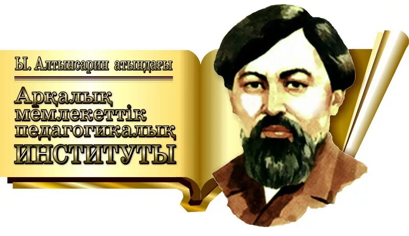 Алтынсарин институт. Ы Алтынсарин эмблема. Аркалыкский педагогический институт. Ыбрай Алтынсарин портрет.