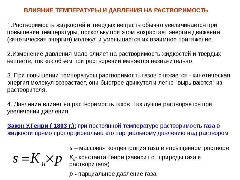 Влияние температуры и давления на растворимость веществ. Влияние температуры на растворимость веществ. Влияние на растворимость температуры и давления.. Влияние давления и температуры на растворимость газов.