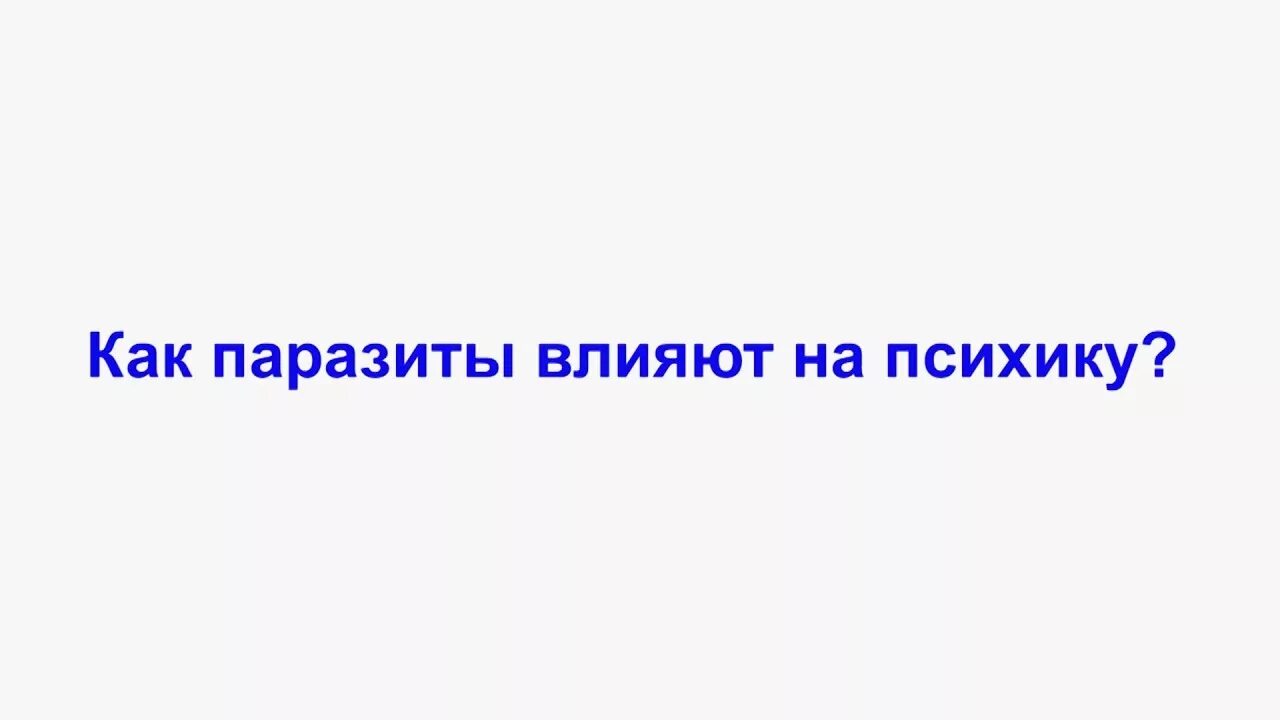 Как влияют паразиты. Как паразиты влияют на психику. как паразиты влияют на психику человека. как глисты влияют на психику. как глисты влияют на организм человека.