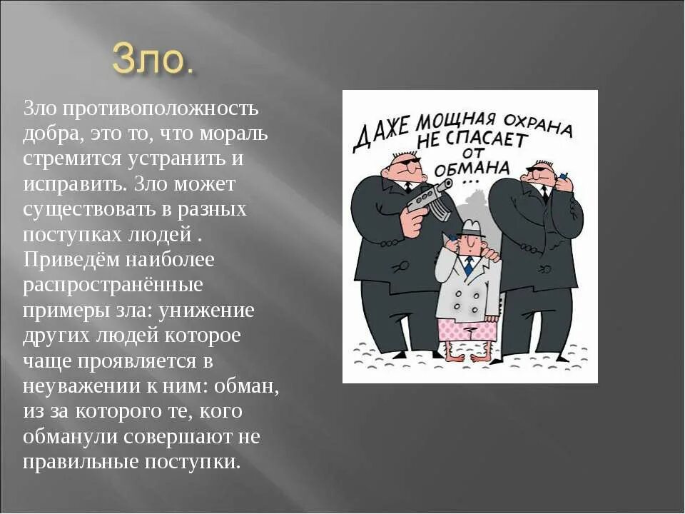 Между 2 зол пример Мораль что это такое Юрист/представительство в суде/Арбитраж