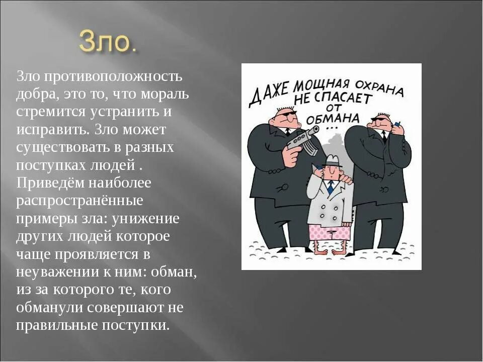 Добрые и злые поступки примеры. Злые поступки людей. Поступки добра и зла примеры.