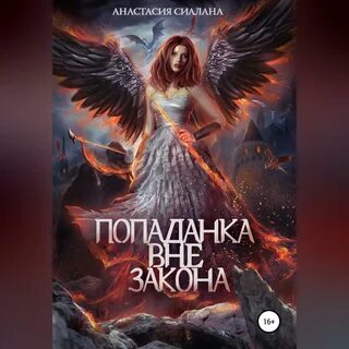 Аудиокниги попаданка с характером или жемчужина