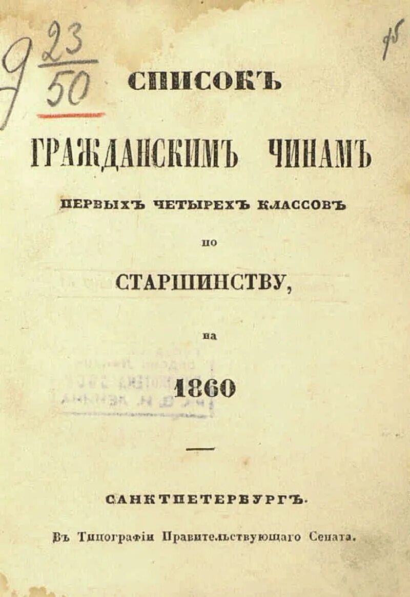 Список гражданским чинам первых четырех классов. Второй по старшинству. Список гражданским чинам 1 4 классов 1910 1914 гг. Культуры по старшинству.