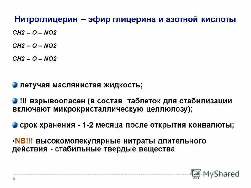 Нитроглицерин взрывоопасное. Нитроглицерин механизм действия. Нитроглицерин таблетки взрывоппмны?. Эффект действия нитроглицерина наступает через мин.