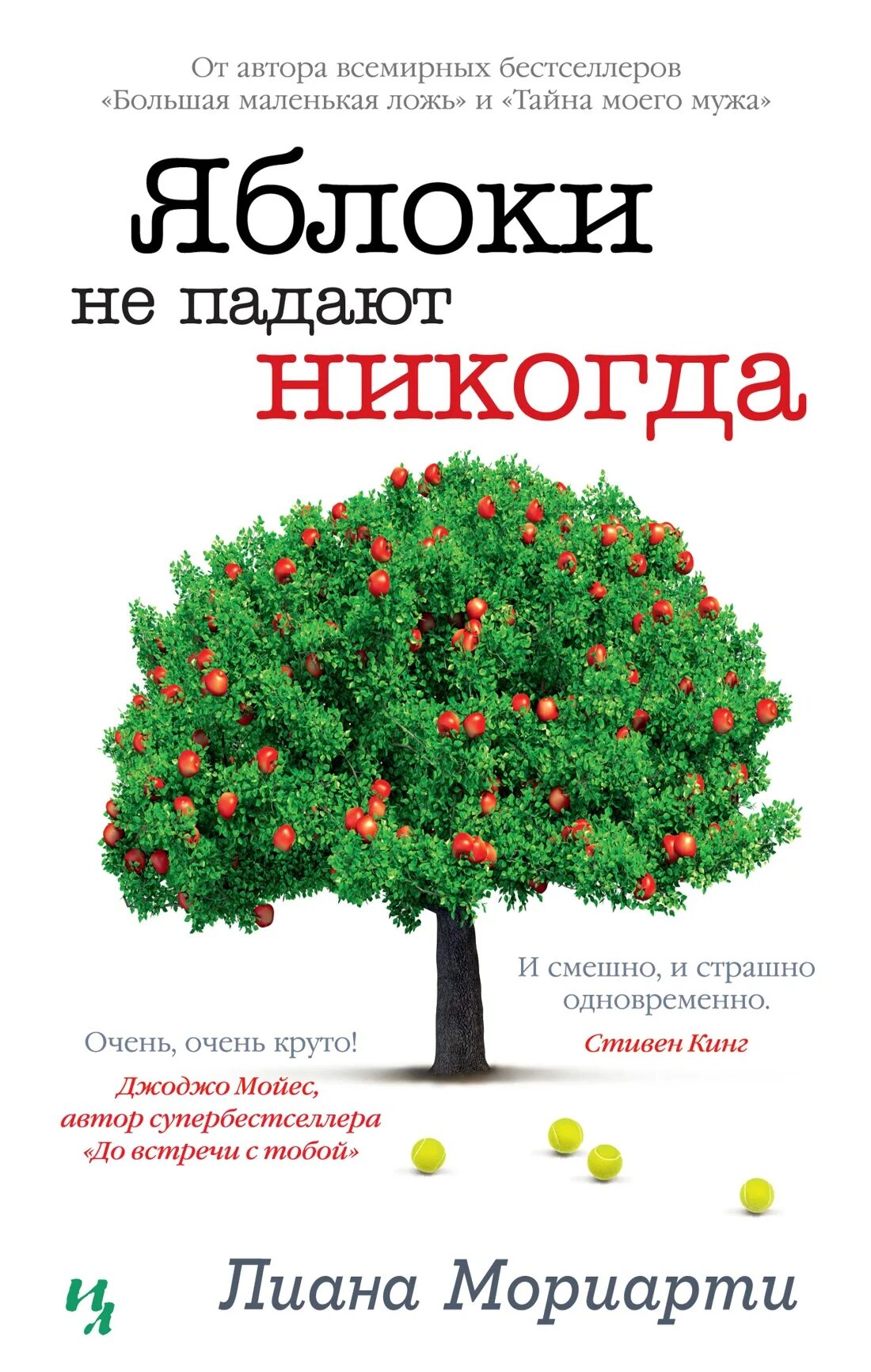 Яблоки не падают никогда отзывы. Яблоки не падают никогда. Яблоки не падают никогда книга.